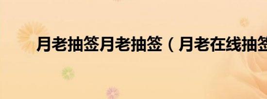 月老抽签月老抽签（月老在线抽签）