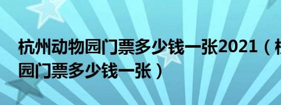 杭州动物园门票多少钱一张2021（杭州动物园门票多少钱一张）