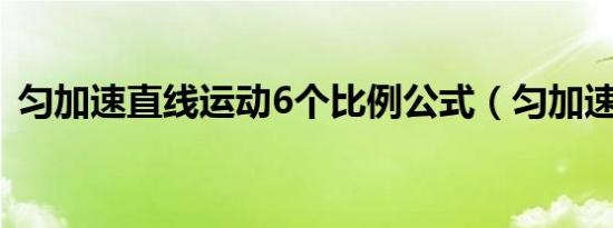 匀加速直线运动6个比例公式（匀加速商城）