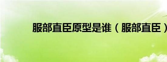服部直臣原型是谁（服部直臣）