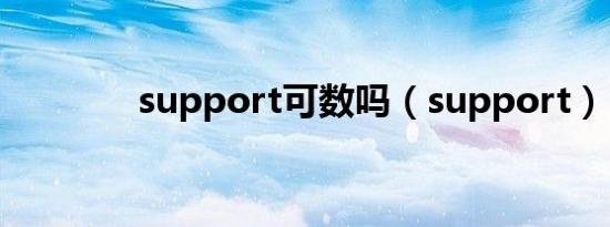 support可数吗（support）