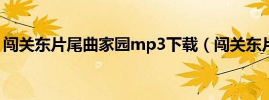 闯关东片尾曲家园mp3下载（闯关东片尾曲）