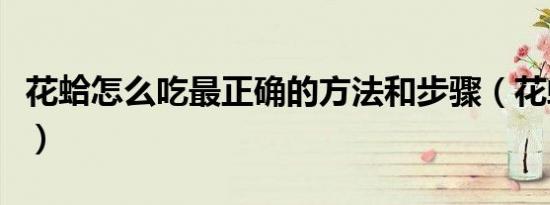 花蛤怎么吃最正确的方法和步骤（花蛤怎么吃）