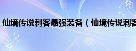 仙境传说刺客最强装备（仙境传说刺客加点）