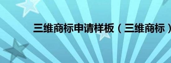 三维商标申请样板（三维商标）