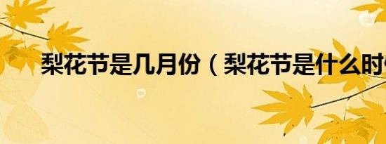 梨花节是几月份（梨花节是什么时候）