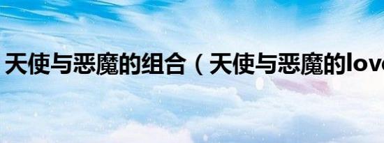 天使与恶魔的组合（天使与恶魔的love学园）