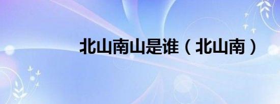 北山南山是谁（北山南）