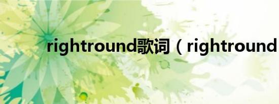 rightround歌词（rightround）
