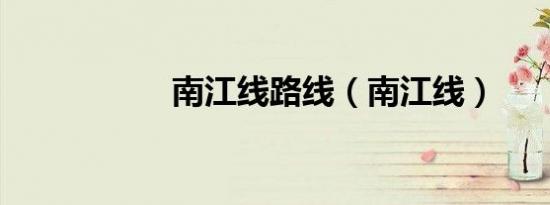 南江线路线（南江线）