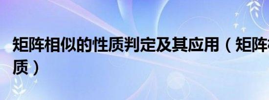 矩阵相似的性质判定及其应用（矩阵相似的性质）