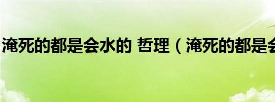 淹死的都是会水的 哲理（淹死的都是会水的）