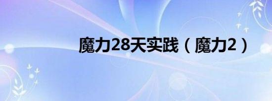魔力28天实践（魔力2）