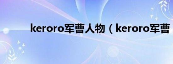 keroro军曹人物（keroro军曹）