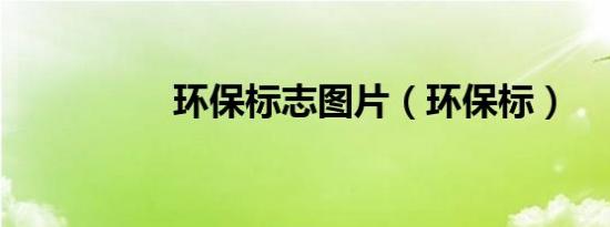 环保标志图片（环保标）