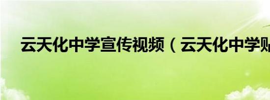 云天化中学宣传视频（云天化中学贴吧）