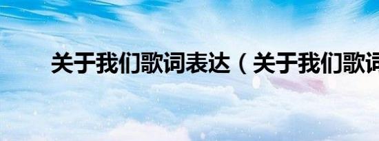 关于我们歌词表达（关于我们歌词）