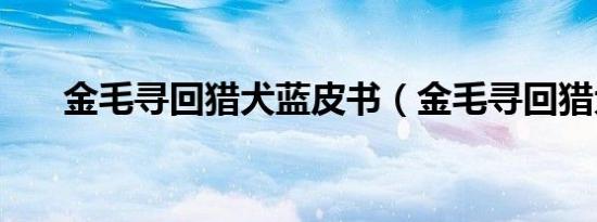 金毛寻回猎犬蓝皮书（金毛寻回猎犬）