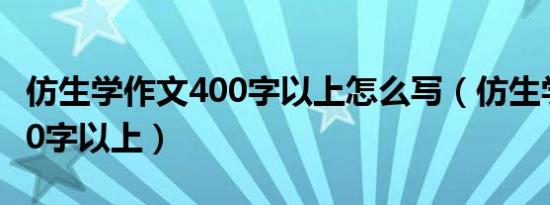 仿生学作文400字以上怎么写（仿生学作文400字以上）