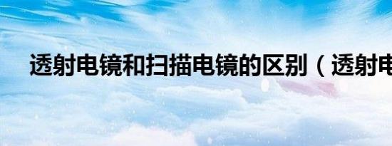 透射电镜和扫描电镜的区别（透射电镜）