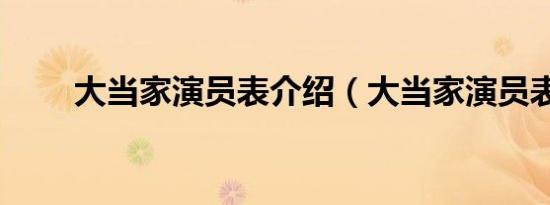 大当家演员表介绍（大当家演员表）