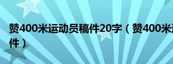 赞400米运动员稿件20字（赞400米运动员稿件）