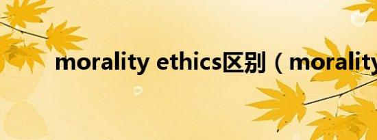 morality ethics区别（morality）