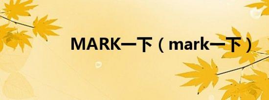MARK一下（mark一下）