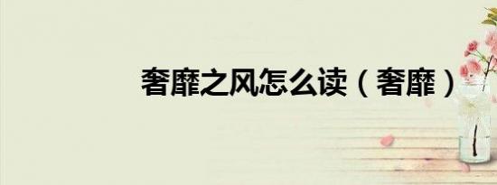 奢靡之风怎么读（奢靡）