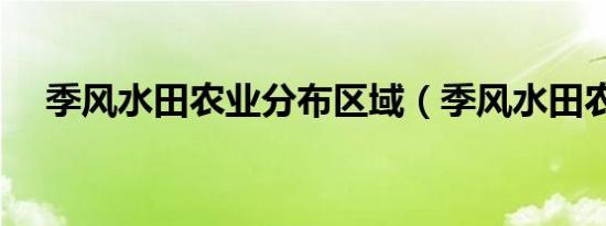季风水田农业分布区域（季风水田农业）