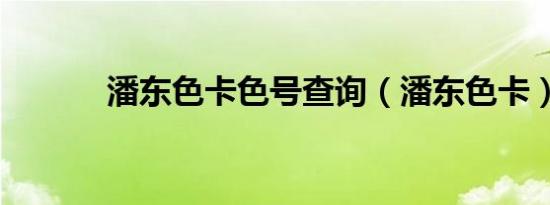 潘东色卡色号查询（潘东色卡）
