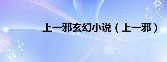 上一邪玄幻小说（上一邪）
