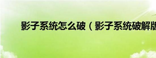 影子系统怎么破（影子系统破解版）
