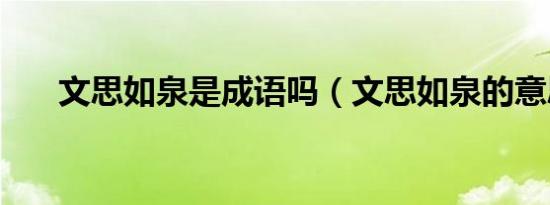 文思如泉是成语吗（文思如泉的意思）