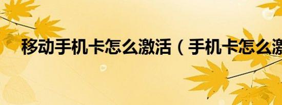 移动手机卡怎么激活（手机卡怎么激活）