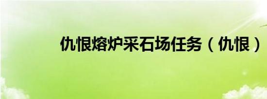 仇恨熔炉采石场任务（仇恨）