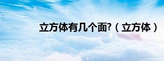 立方体有几个面?（立方体）