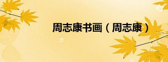 周志康书画（周志康）