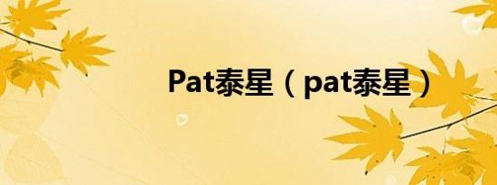 Pat泰星（pat泰星）