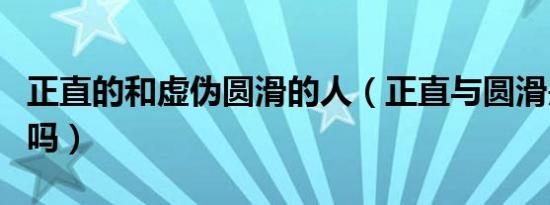 正直的和虚伪圆滑的人（正直与圆滑是反义词吗）