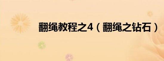 翻绳教程之4（翻绳之钻石）