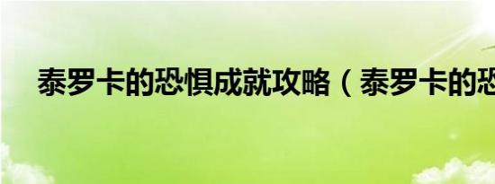 泰罗卡的恐惧成就攻略（泰罗卡的恐惧）