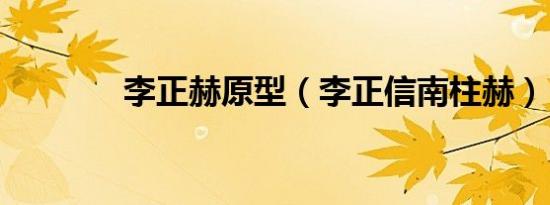 李正赫原型（李正信南柱赫）