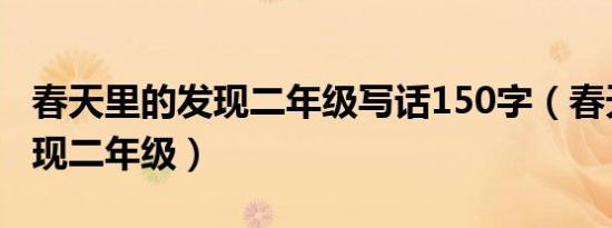 春天里的发现二年级写话150字（春天里的发现二年级）