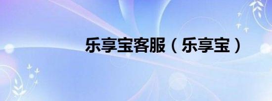 乐享宝客服（乐享宝）
