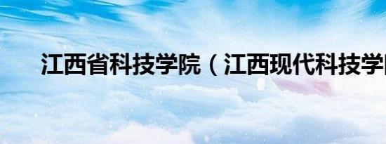 江西省科技学院（江西现代科技学院）
