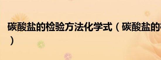 碳酸盐的检验方法化学式（碳酸盐的检验方法）