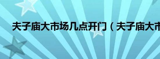 夫子庙大市场几点开门（夫子庙大市场）