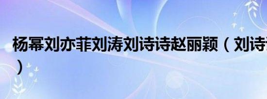 杨幂刘亦菲刘涛刘诗诗赵丽颖（刘诗诗赵丽颖）