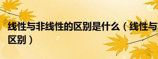 线性与非线性的区别是什么（线性与非线性的区别）